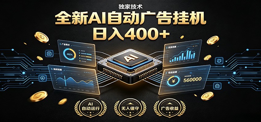 全新AI自动广告挂机 独家技术 躺赚400+ 全程无需人工值守-资源共享