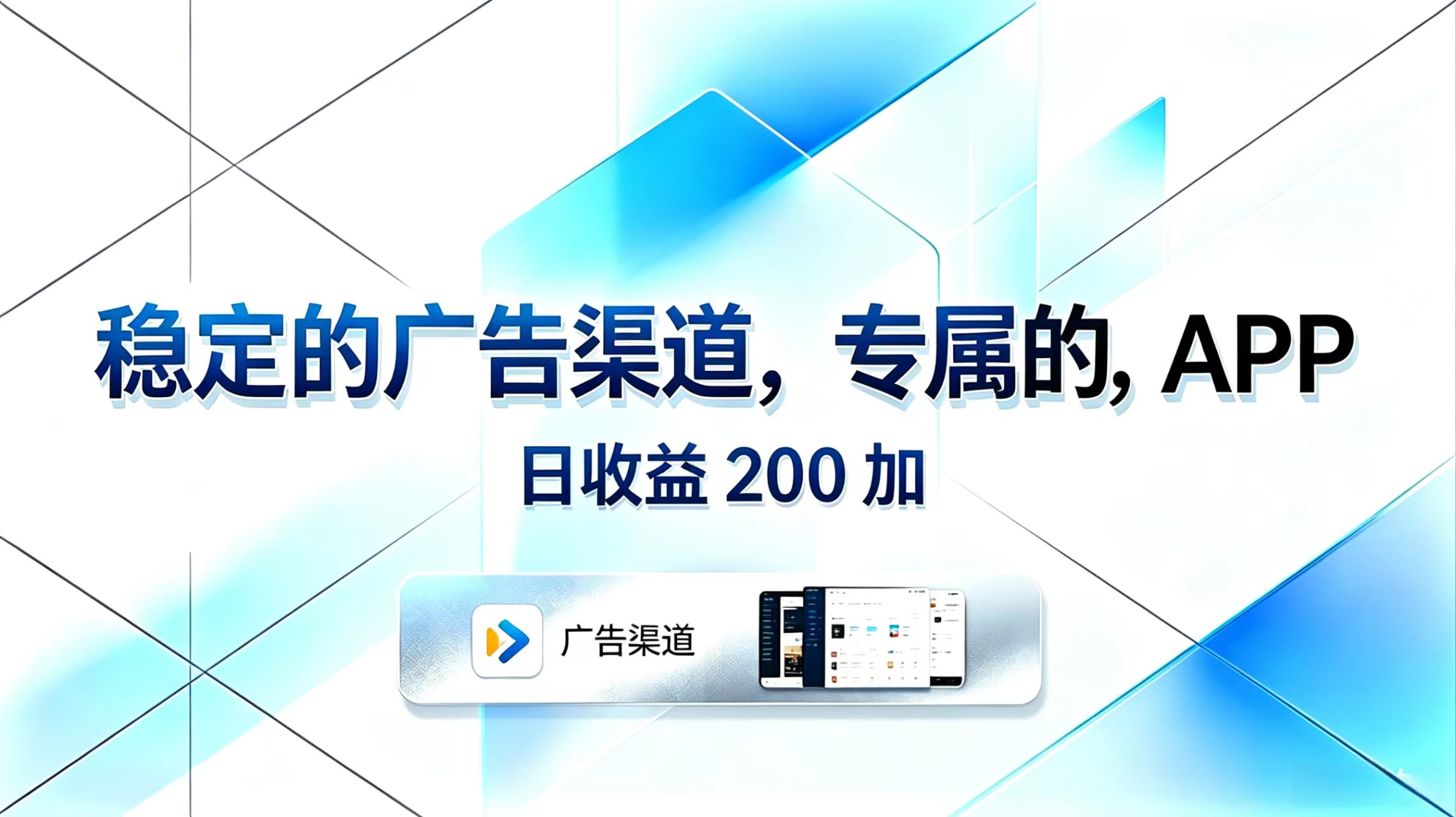 稳定的广告渠道,专属的APP,日收益200+-资源共享