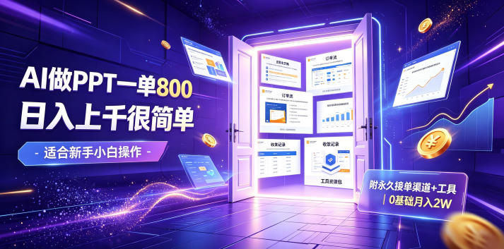 AI做PPT一单800，日入上千很简单，附永久接单渠道+工具，0基础月入2W【揭秘】-资源共享