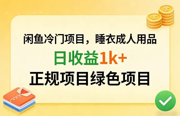 闲鱼冷门项目，情趣内衣成人用品，日收益1k+，正规项目绿色项目-资源共享