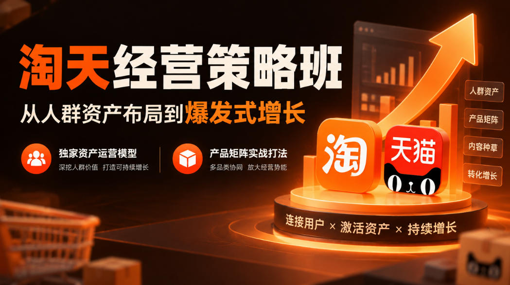 淘天经营策略班，从人群资产布局到爆发式增长，独家资产运营模型，产品矩阵实战打法（更新1019）-资源共享