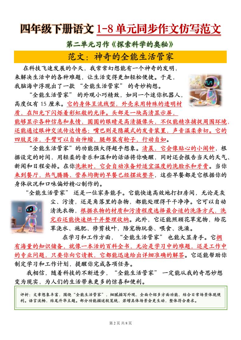 四下语文1-8单元同步作文仿写范文8页-资源共享