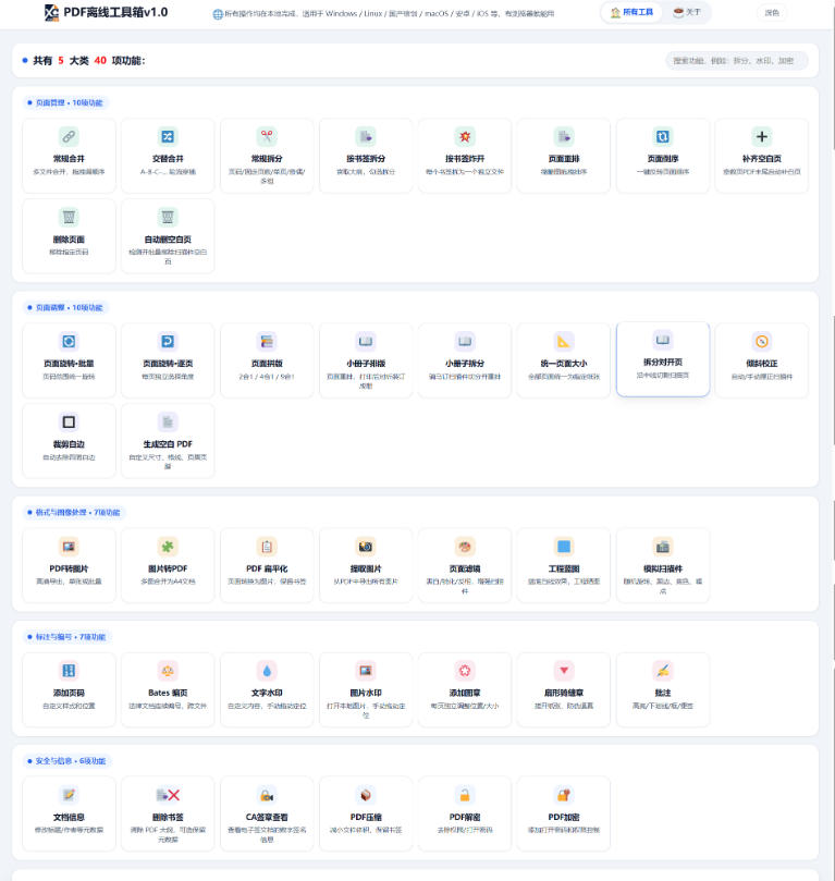 免费PDF工具箱！4MB离线运行，40+功能，合并拆分压缩加密全搞定！-资源共享