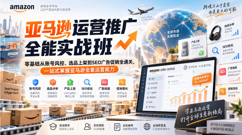 亚马逊运营推广全能实战班｜零基础从账号风控、选品上架到SEO广告促销全通关，一站式掌握亚马逊全套运营能力-资源共享