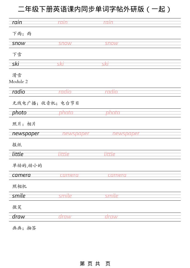 二年级下英语课内同步单词字帖《外研版（一起）》-资源共享