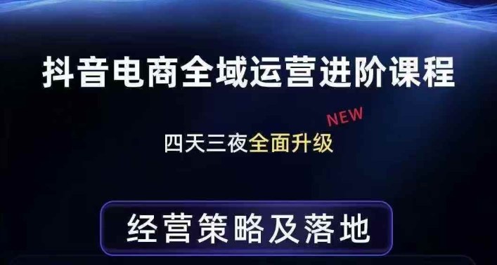 抖音电商全域运营进阶课程，经营策略及落地，全链路拆解直击底层逻辑-资源共享