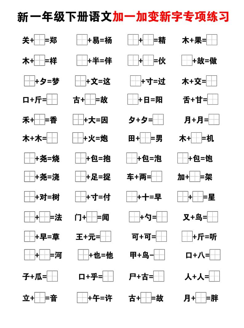 新一年级下册语文加一加变新字专项练习-资源共享