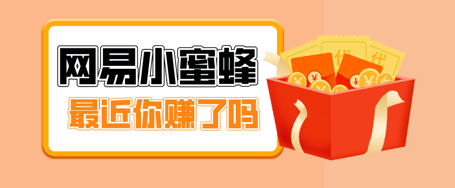 首发！网易小蜜蜂拉新，19元/单，网易大厂背书，零成本零门槛，月入轻松破万-资源共享