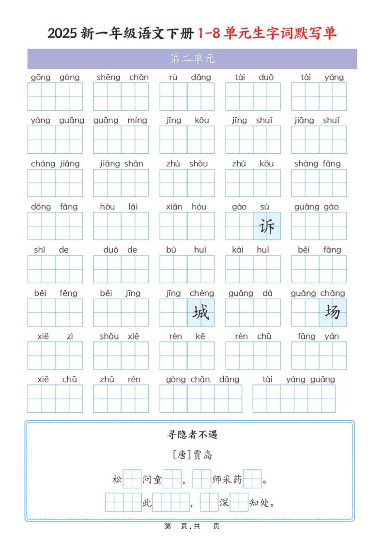 一年级下语文1-8单元生字词默写单（含答案16页）-资源共享