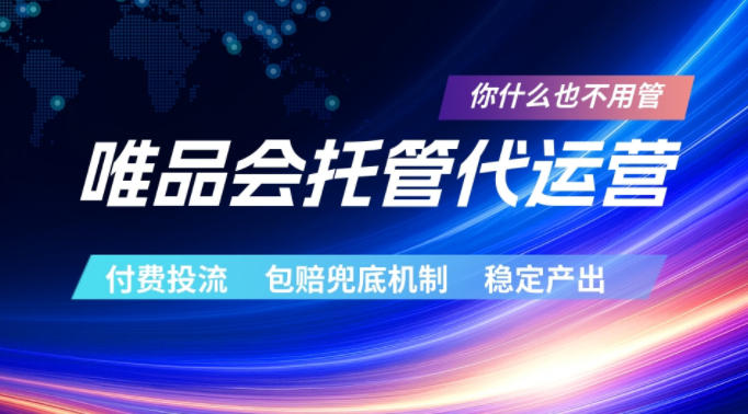 唯品会托管代运营,付费投流玩法,包赔兜底机制,稳定产出【揭秘】-资源共享
