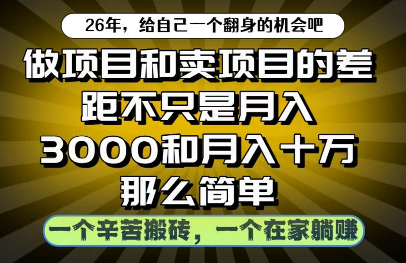 做项目和卖项目不只是月入3K和10W那么简单,一个努力搬砖,一个在家躺賺【揭秘】-资源共享
