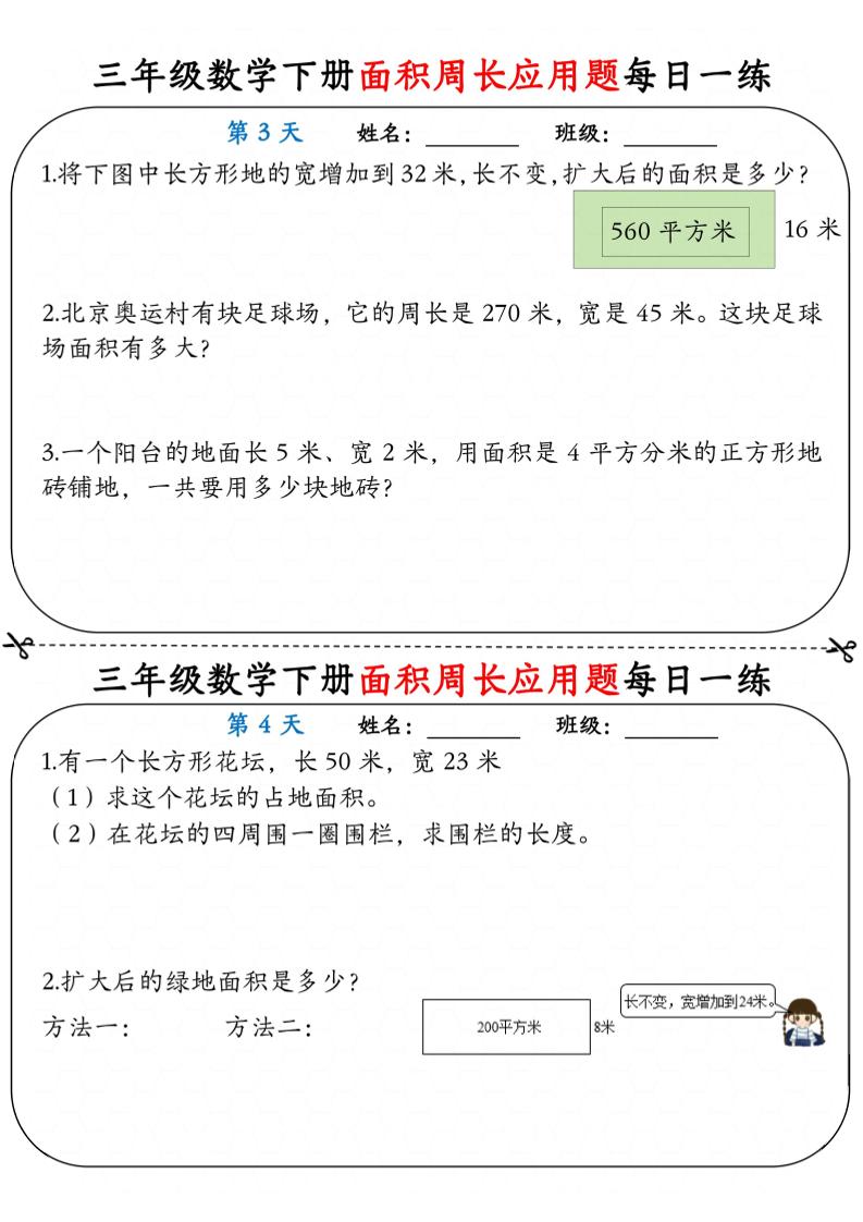 三年级下数学《面积周长应用题》每日一练小纸条-资源共享