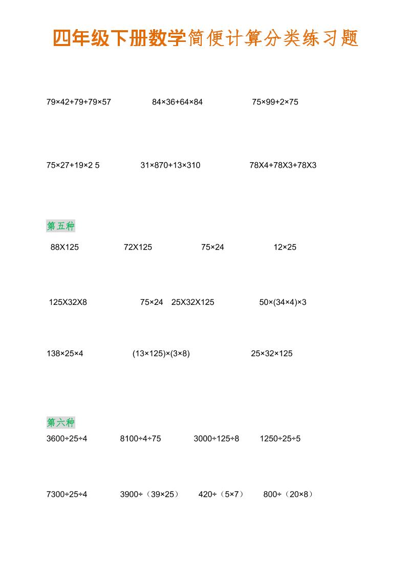 四年级下数学简便计算分类练习题-资源共享
