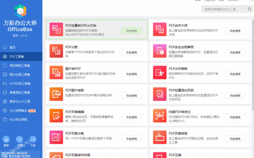 官网于已正式停服下架!现在离线版成了终身免费版,内置60+实用工具,万彩办公大师离线版OfficeBox-资源共享