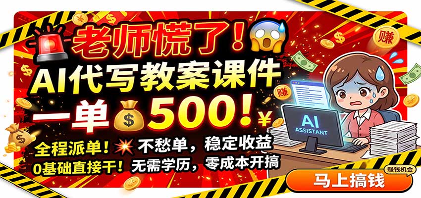 老师慌了！AI代写教案课件，一500，全程派单不愁单，0基础直接干-资源共享