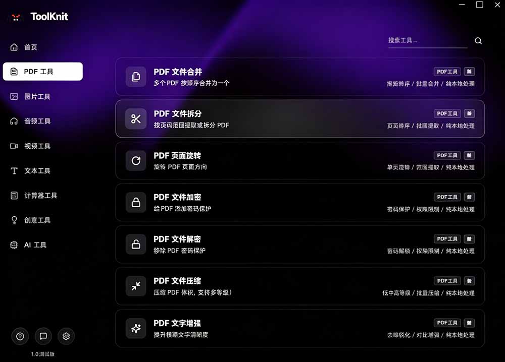开源宝藏工具箱来了！包含 PDF/图片/音视频/AI/文本 等 20+ 工具，完全离线免费使用 toolknit-desktop-资源共享