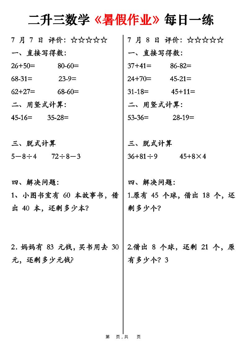 二升三数学《暑假作业》每日一练58天（30页）-二下-资源共享