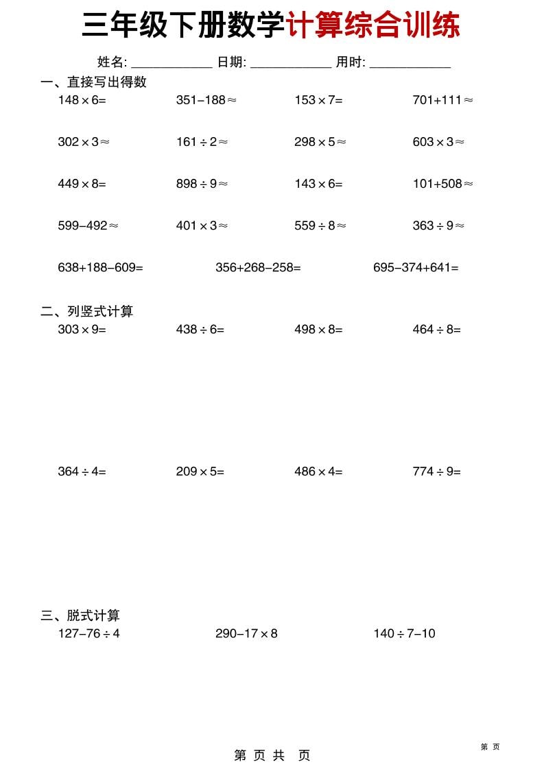 三年级下数学计算综合训练-资源共享