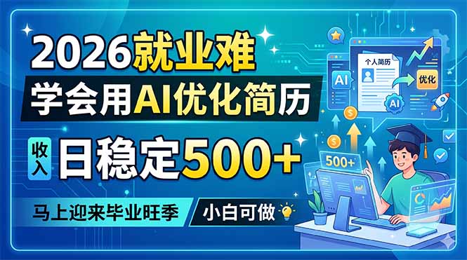 2026就业难,学会用AI优化简历,日稳定500+,马上迎来毕业旺季,小白可做-资源共享