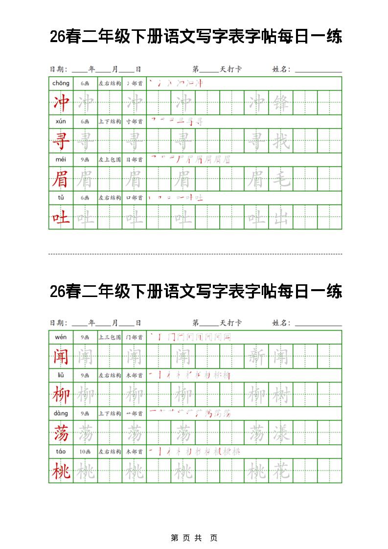 26春二下语文写字表字帖每日一练32页-资源共享