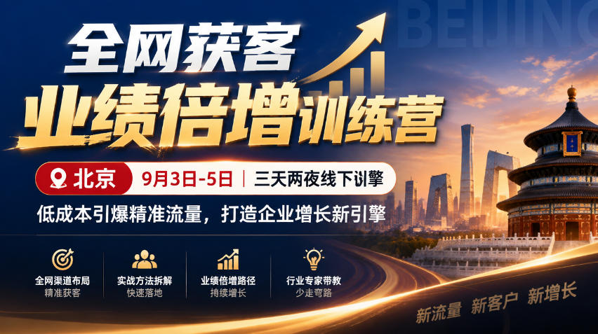 全网获客业绩倍增训练营北京9月3-5日三天两夜线下课,低成本引爆精准流量,打造企业增长新引擎-资源共享