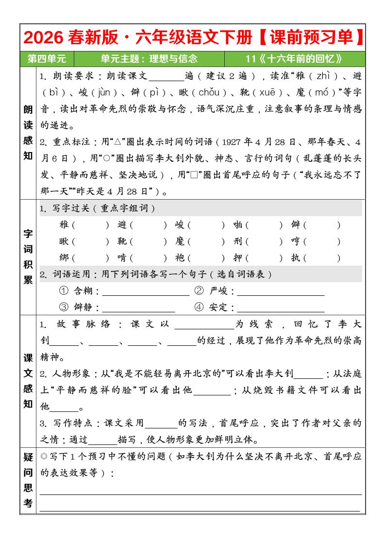 六年级下语文26春第四单元课前预习单-资源共享