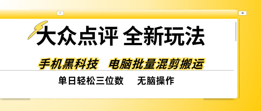 大众点评全网最新玩法，黑科技代替人工，全程无脑搬运，单日三位数以上【揭秘】-资源共享