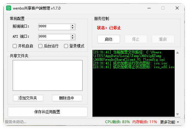 局域网共享系统wenboShareClient v1.7-资源共享