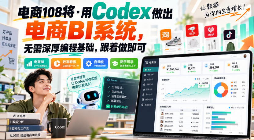 电商108将·用Codex做出电商BI系统，无需深厚编程基础，跟着做即可-资源共享