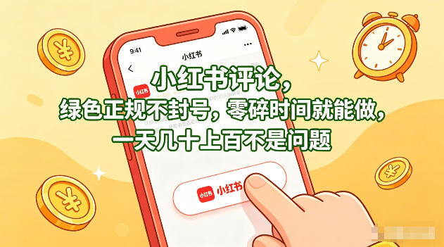 小红书评论，绿色正规不封号，零碎时间就能做，一天几十上百不是问题【揭秘】-资源共享