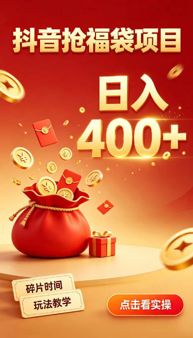 抖音抢福袋副业，零成本上手，碎片时间就能玩，别瞎刷抖音，直播间福袋玩法，普通人也能薅福利【揭秘】-资源共享