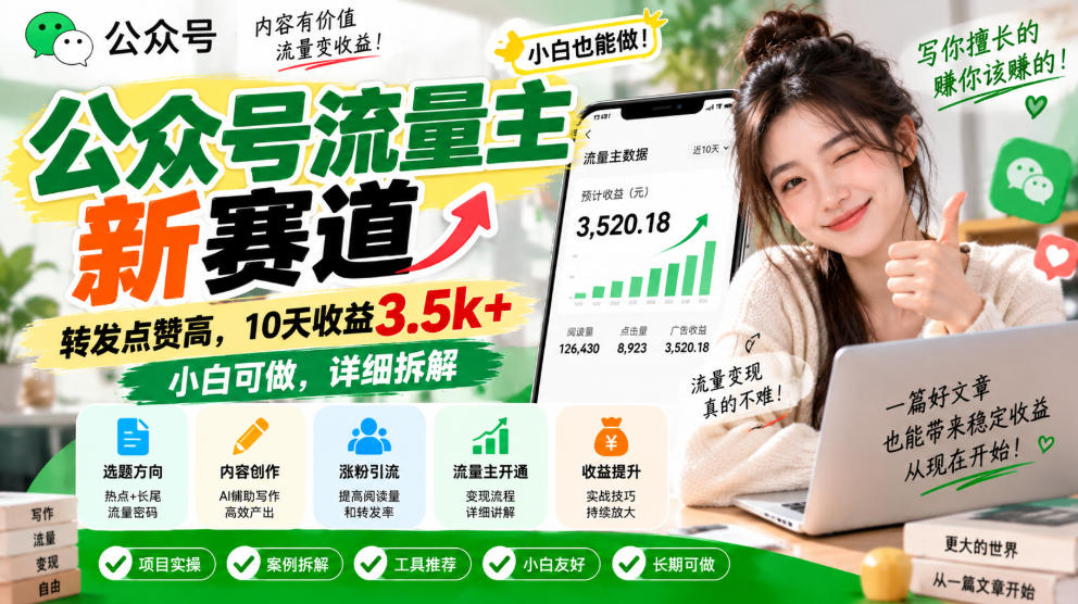 公众号流量主新赛道，转发点赞高，10天收益3.5k+小白可做，详细拆解-资源共享