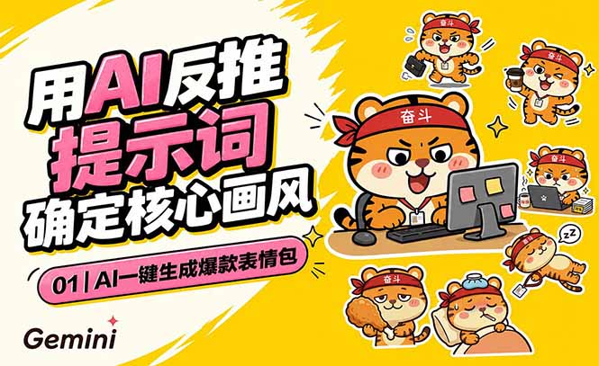 AI一键生成爆款表情包:反推提示词+角色设定+动态技巧,适配微信抖音小红书-资源共享
