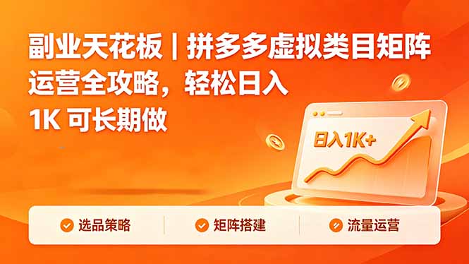 副业天花板|拼多多虚拟类目矩阵运营全攻略,轻松日入 1K 可长期做-资源共享