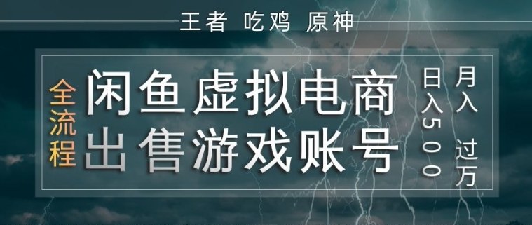 闲鱼虚拟电商之出售游戏账号，操作简单，月入1W+，全流程操作教学【揭秘】-资源共享