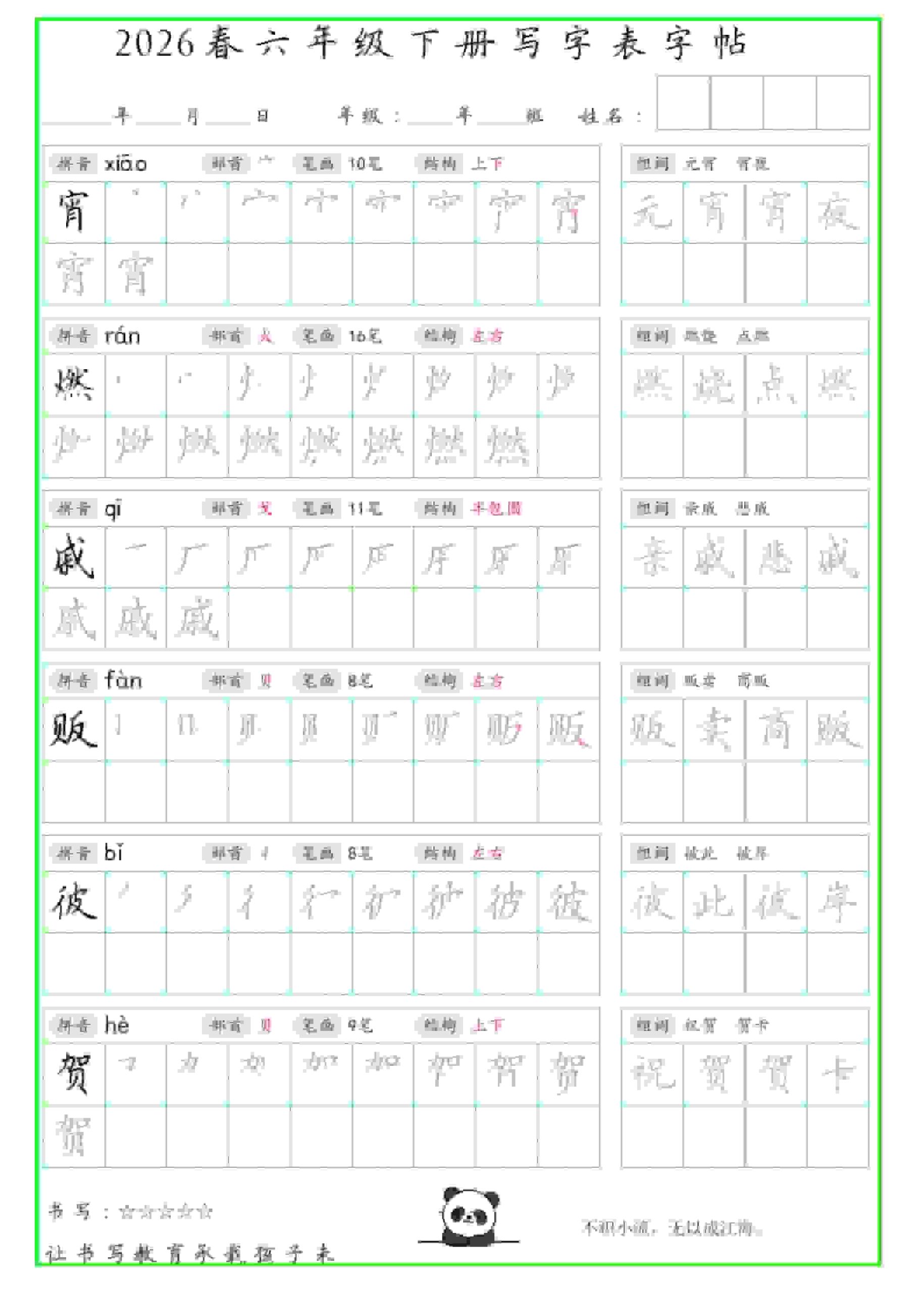 六年级下语文写字表笔顺组词字帖-资源共享
