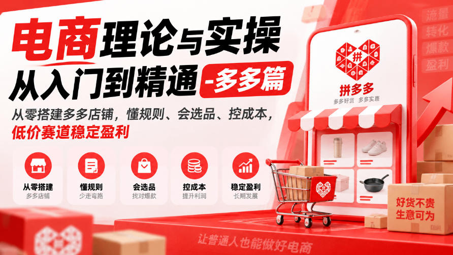 电商理论与实操从入门到精通-多多篇，从零搭建多多店铺，懂规则、会选品、控成本，低价赛道稳定盈利-资源共享