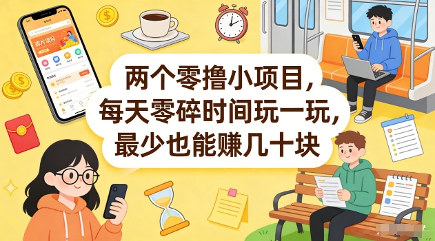 两个零撸小项目，每天零碎时间玩一玩，最少也能賺几十米【揭秘】-资源共享