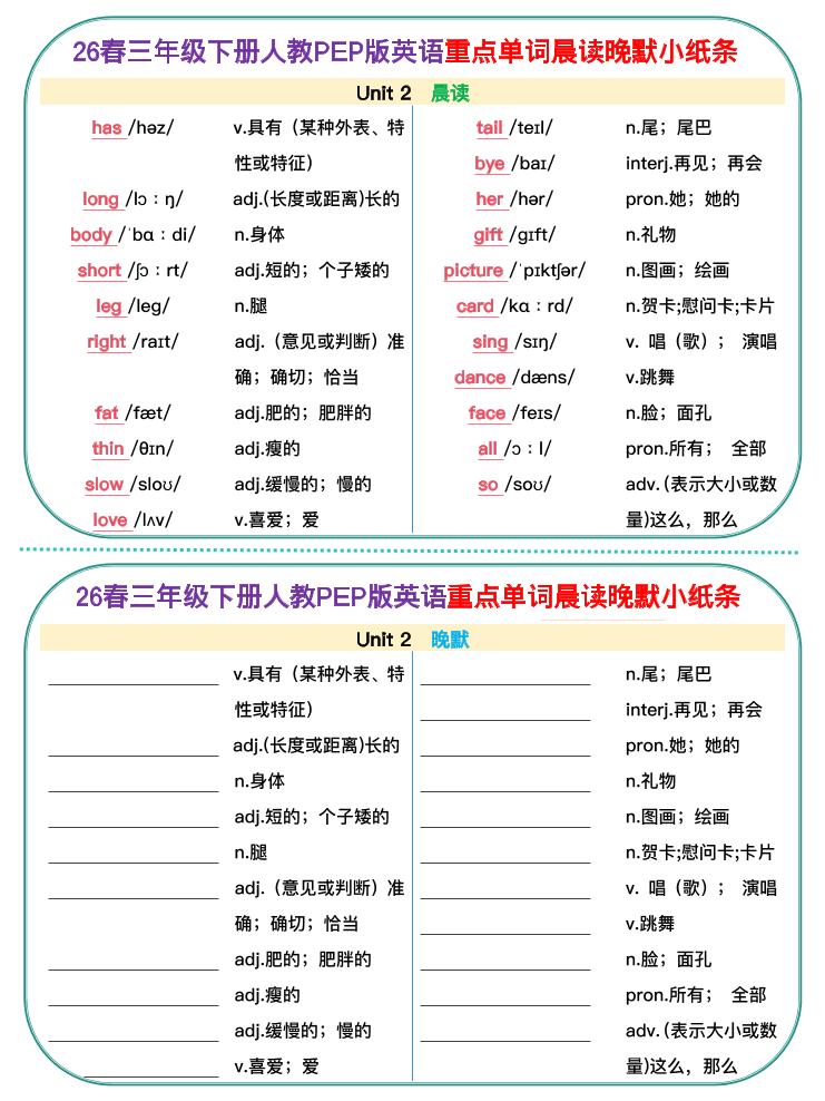 新三下人教pep英语单词晨读晚默小纸条-资源共享