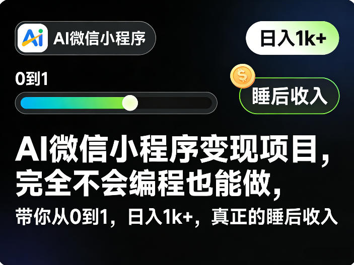 AI微信小程序变现项目，完全不会编程也能做，带你从0到1，日入1k+，真正的睡后收入-资源共享