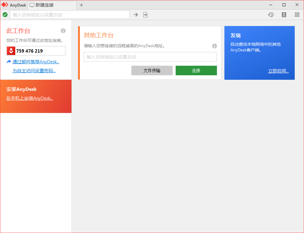 免费远程工具AnyDesk v9.6.12-资源共享