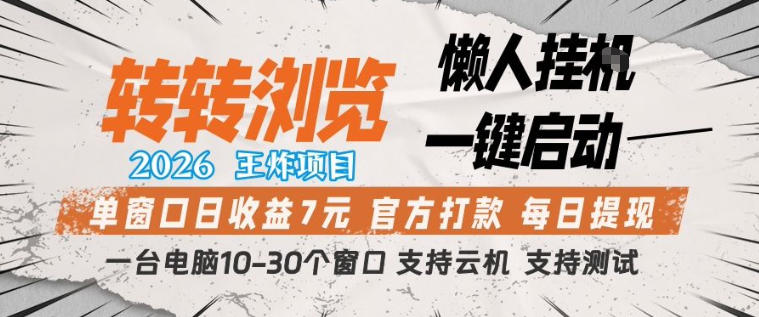 转转浏览2026，王炸项目，懒人挂G一键启动，单窗口日收益7米，一台电脑10-30个窗口，支持云机【揭秘】-资源共享
