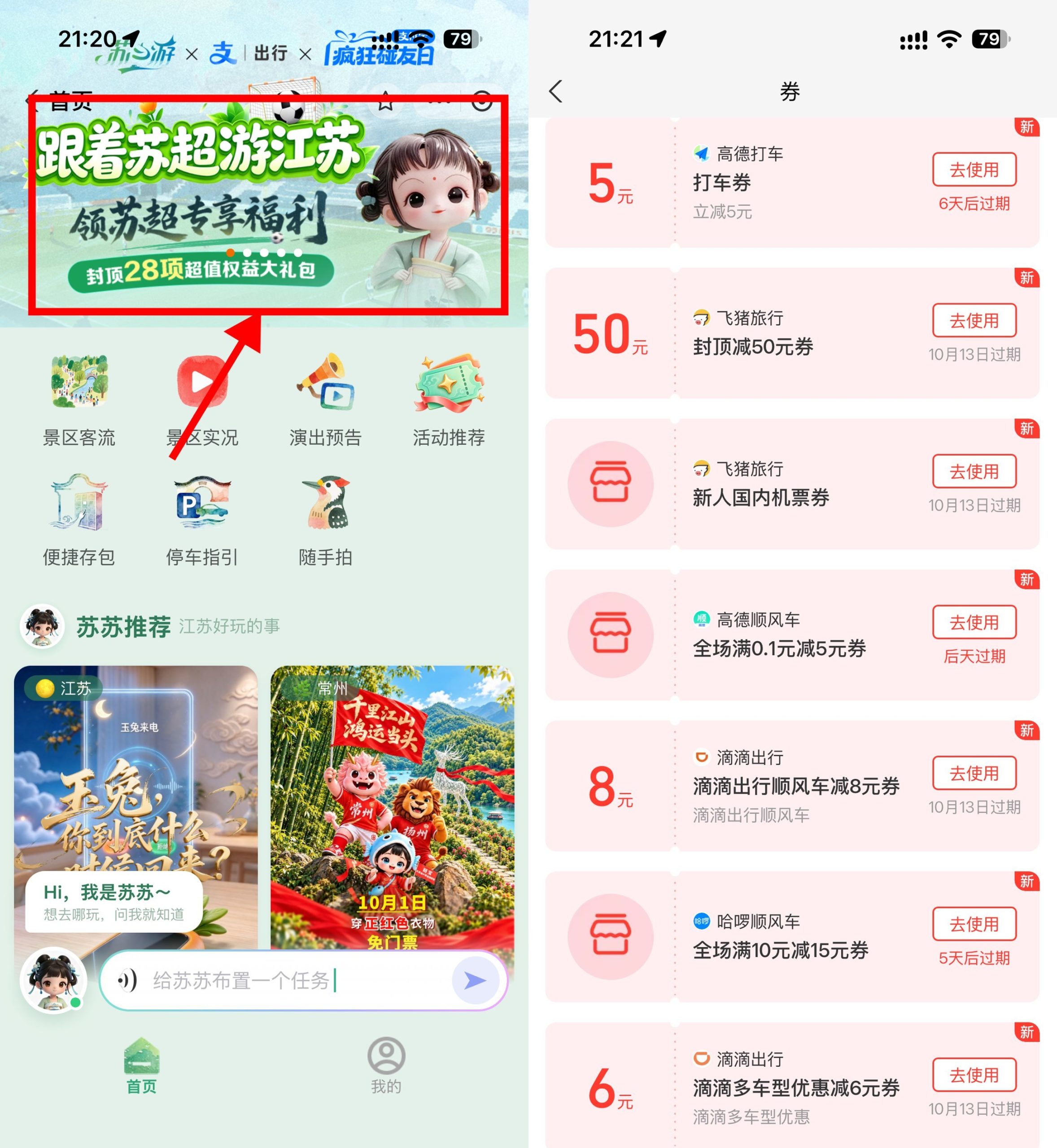 支付宝苏心游领取多张打车券-资源共享