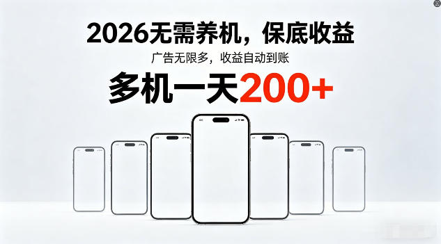 2026年不养机，保底收益，无限广告，收益自动到账，多机一天200+【揭秘】-资源共享
