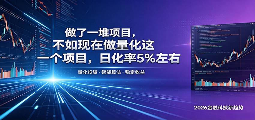 做了一堆项目，不如现在做量化这一个项目，模式简单，收益可控-资源共享