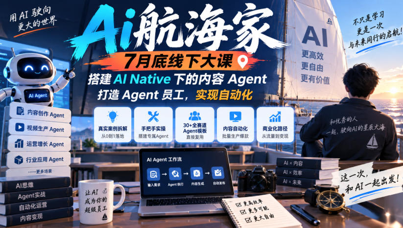 Ai航海家7月底线下大课-无水印，搭建AI Native下的内容Agent，打造Agent员工，实现自动化-资源共享