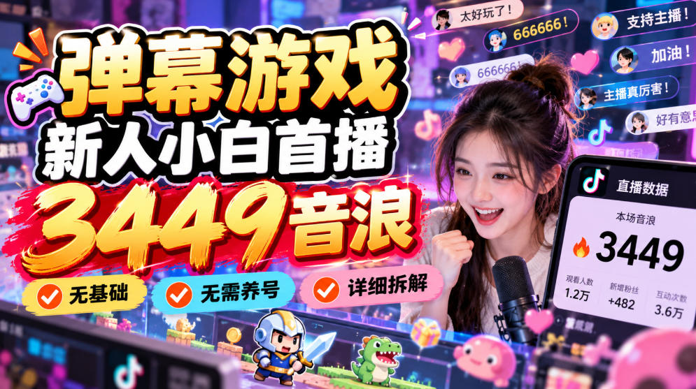 弹幕游戏新人小白首播3449音浪，无基础，无需养号，详细拆解-资源共享