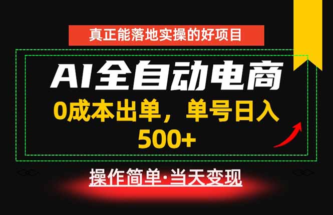 真正的落地实操项目，0成本出单，单号轻松日入500+，长期稳定！-资源共享