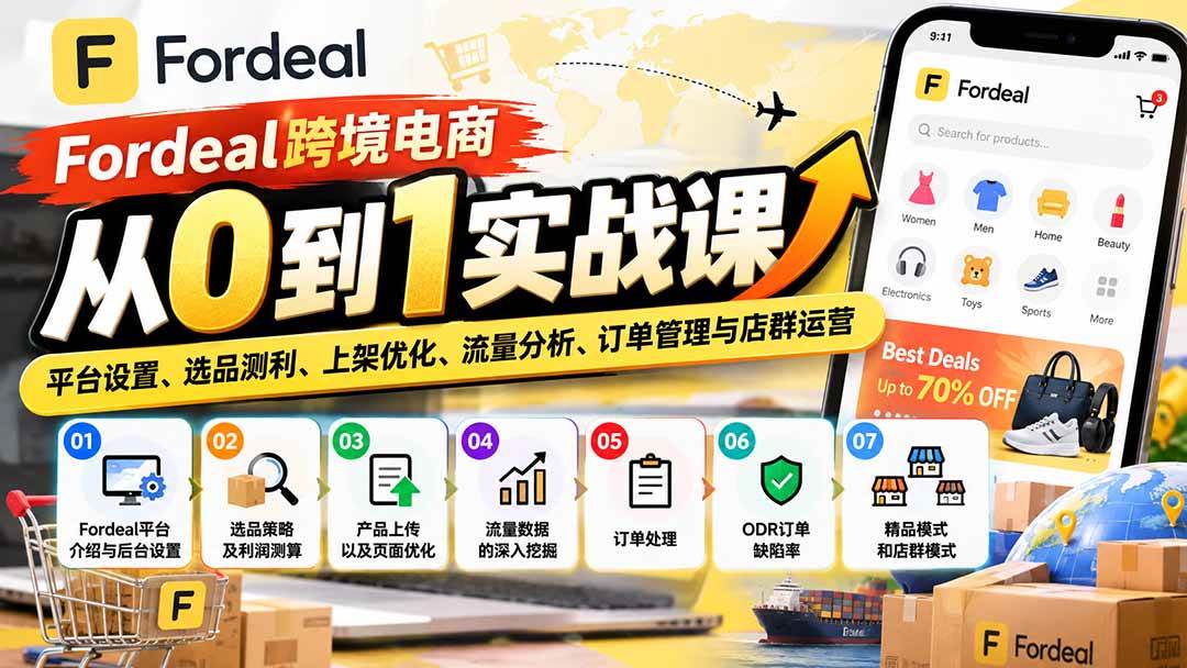 (20914期)Fordeal跨境电商从0到1实战课:平台设置、选品测利、上架优化、流量分析、订单管理与店群运营-资源共享