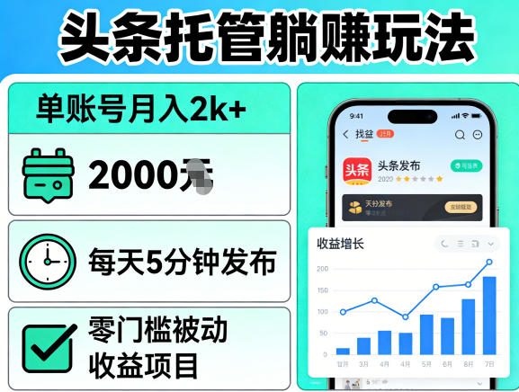 头条托管躺賺玩法,单账号月入2k+,每天5分钟发布即可,零门槛被动收益项目【揭秘】-资源共享